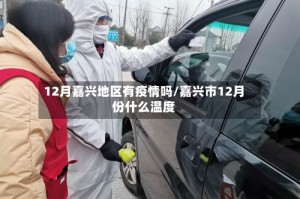 12月嘉兴地区有疫情吗/嘉兴市12月份什么温度