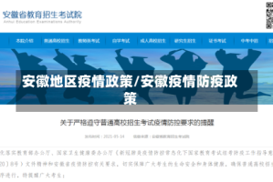 安徽地区疫情政策/安徽疫情防疫政策