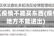 那个地区疫情不能买东西(疫情那些地方不能进出)