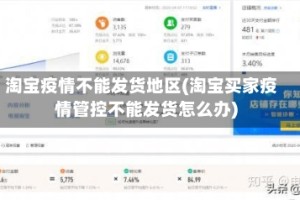 淘宝疫情不能发货地区(淘宝买家疫情管控不能发货怎么办)