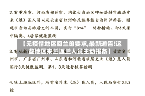 【无疫情地区回兰的要求,最新通告!这些地区来兰返兰人员主动报备】