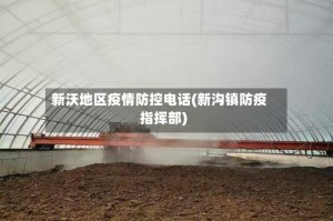 新沃地区疫情防控电话(新沟镇防疫指挥部)