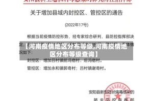 【河南疫情地区分布等级,河南疫情地区分布等级查询】