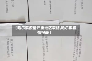 【哈尔滨疫情严重地区表格,哈尔滨疫情报表】