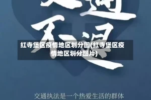 红寺堡区疫情地区划分图(红寺堡区疫情地区划分图片)