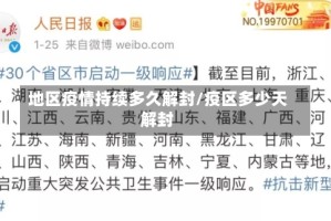 地区疫情持续多久解封/疫区多少天解封