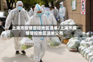 上海市疫情管控地区清单/上海市疫情管控地区清单公布