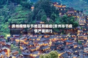 贵州疫情毕节地区有哪些(贵州毕节疫情严重吗?)