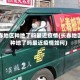 长春地区种地了吗最近疫情(长春地区种地了吗最近疫情如何)