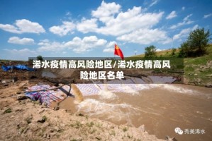 浠水疫情高风险地区/浠水疫情高风险地区名单