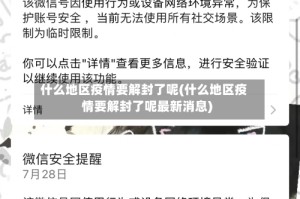 什么地区疫情要解封了呢(什么地区疫情要解封了呢最新消息)