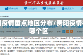 贵阳疫情重点地区分布/贵阳疫情在哪个区