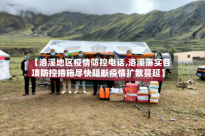【洛溪地区疫情防控电话,洛溪落实各项防控措施尽快阻断疫情扩散蔓延】