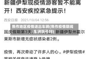焦作地区疫情进出车辆(焦作疫情期间车辆限号吗)