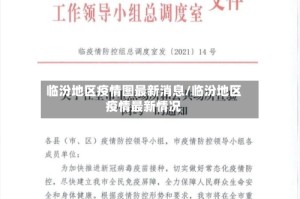 临汾地区疫情图最新消息/临汾地区疫情最新情况