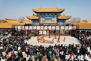 【宿迁旅游攻略无疫情地区,宿迁旅行攻略】