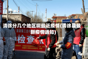 清徐分几个地区啊最近疫情(清徐县最新疫情通知)