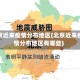北京近来疫情分布地区(北京近来疫情分布地区有哪些)