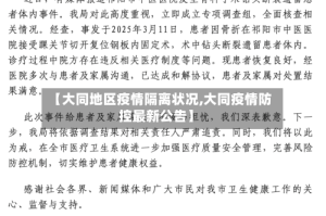 【大同地区疫情隔离状况,大同疫情防控最新公告】