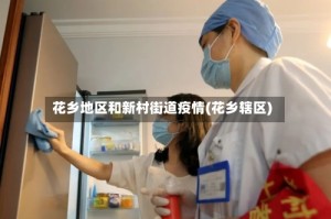 花乡地区和新村街道疫情(花乡辖区)