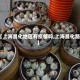 【上海昌化地区有疫情吗,上海昌化路】