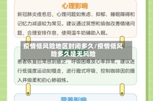 疫情低风险地区封闭多久/疫情低风险多久是无风险