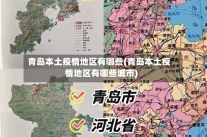 青岛本土疫情地区有哪些(青岛本土疫情地区有哪些城市)