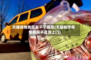 天猫疫情地区发不了信息(天猫超市疫情期间不送货上门)