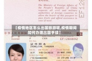 【疫情地区怎么出国旅游呢,疫情期间如何办理出国手续】