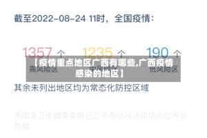 【疫情重点地区广西有哪些,广西疫情感染的地区】