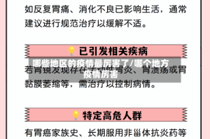 哪些地区的疫情最厉害了/哪个地方疫情厉害