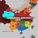 【全国疫情波及地区,全国疫情地区划分名单】