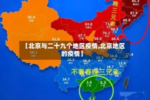 【北京与二十九个地区疫情,北京地区的疫情】