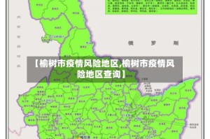 【榆树市疫情风险地区,榆树市疫情风险地区查询】