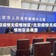 北京疫情无疫情地区/北京疫情无疫情地区是哪里