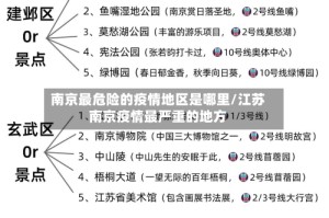 南京最危险的疫情地区是哪里/江苏南京疫情最严重的地方