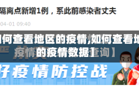 【如何查看地区的疫情,如何查看地区的疫情数据】