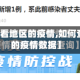 【如何查看地区的疫情,如何查看地区的疫情数据】