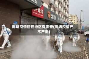 廊坊疫情管控地区有哪些(廊坊疫情严不严重)