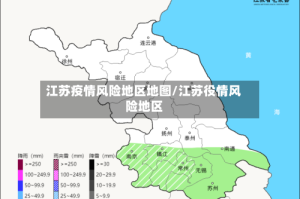 江苏疫情风险地区地图/江苏役情风险地区