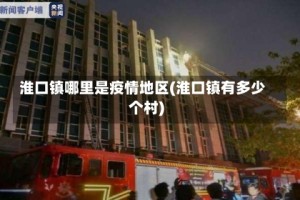 淮口镇哪里是疫情地区(淮口镇有多少个村)