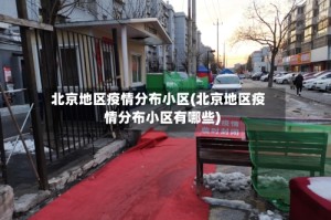 北京地区疫情分布小区(北京地区疫情分布小区有哪些)