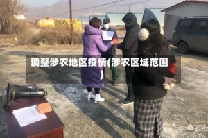 调整涉农地区疫情(涉农区域范围)
