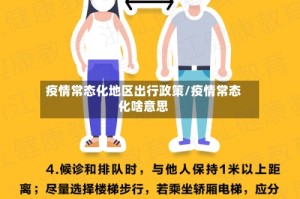 疫情常态化地区出行政策/疫情常态化啥意思