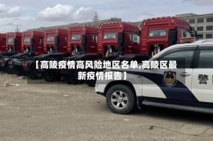 【高陵疫情高风险地区名单,高陵区最新疫情报告】