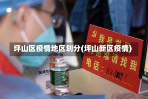 坪山区疫情地区划分(坪山新区疫情)