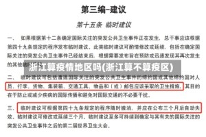 浙江算疫情地区吗(浙江算不算疫区)