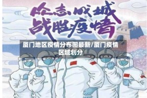 厦门地区疫情分布图最新/厦门疫情区域划分