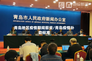 青岛地区疫情期间薪资/青岛疫情补助标准