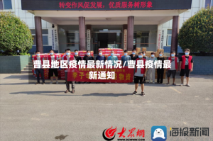 曹县地区疫情最新情况/曹县疫情最新通知